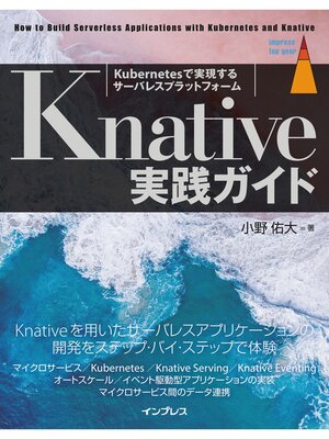 cover image of Knative実践ガイド